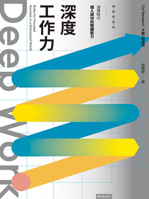 Title details for Deep Work深度工作力 by 卡爾．紐波特 - Wait list
